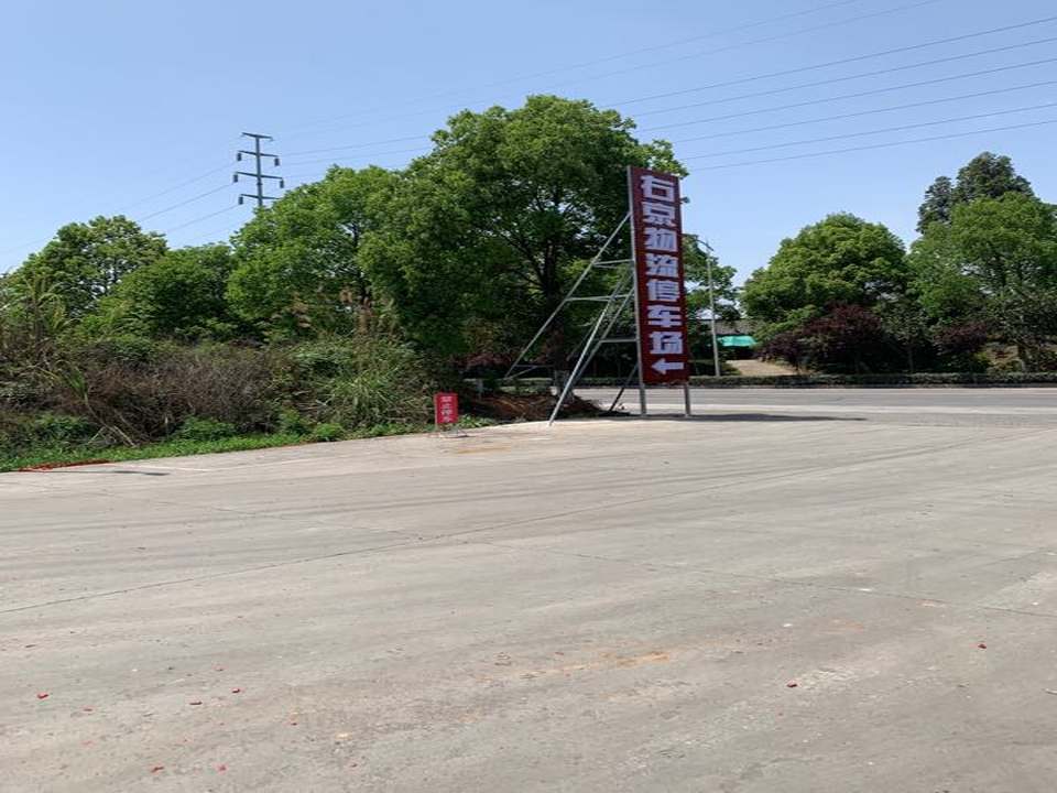 夹江县右京物流有限公司