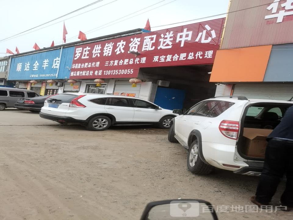 罗庄供销农资配送中心