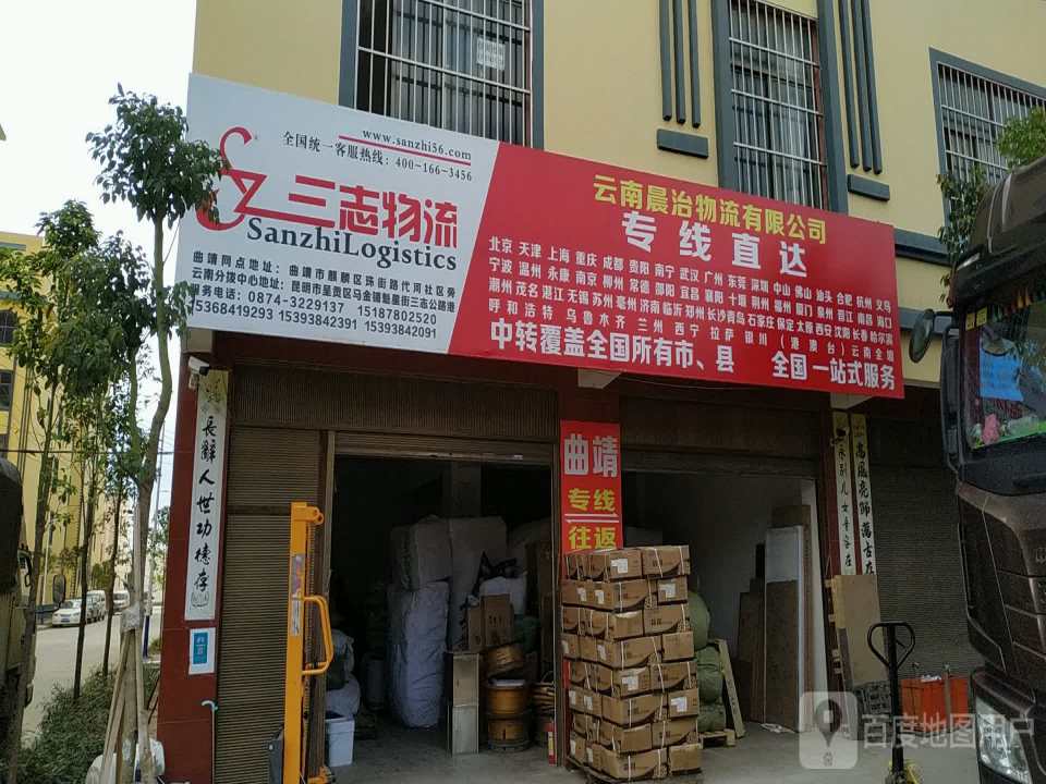 三志物流