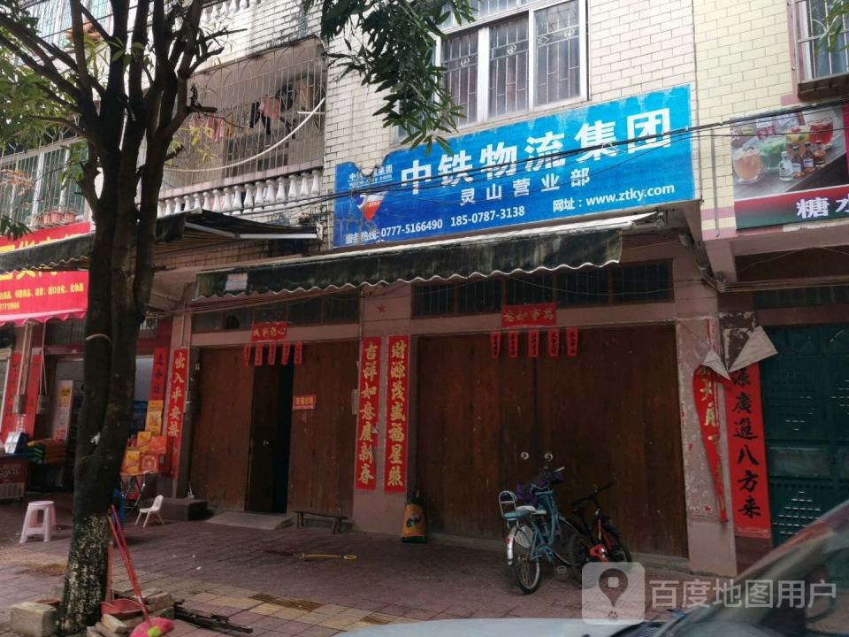 中铁物流集团灵山营业部(中山路店)