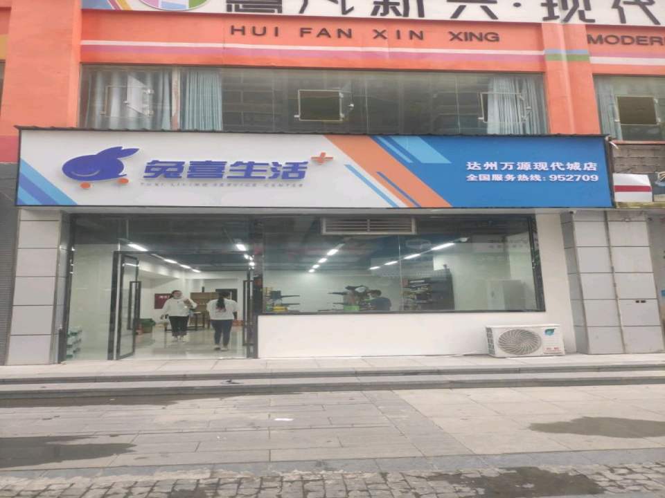 兔喜生活(达州万源现代城旗舰店)