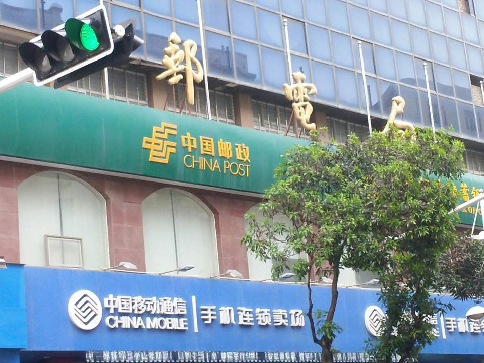 中国邮政(石狮市邮政局)
