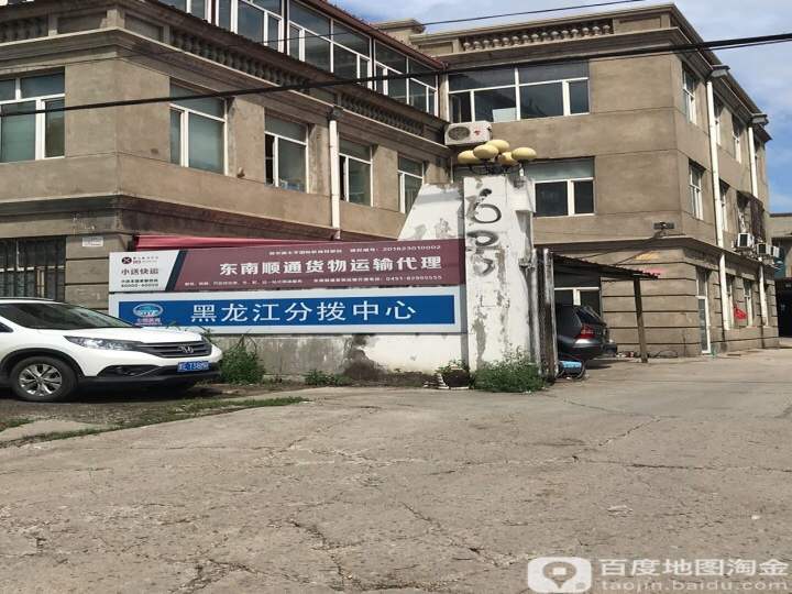 哈尔滨东南顺通货运代理