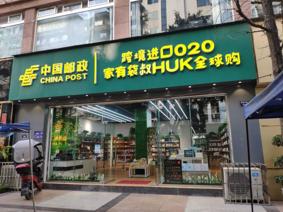 中国邮政(肖巷子路店)