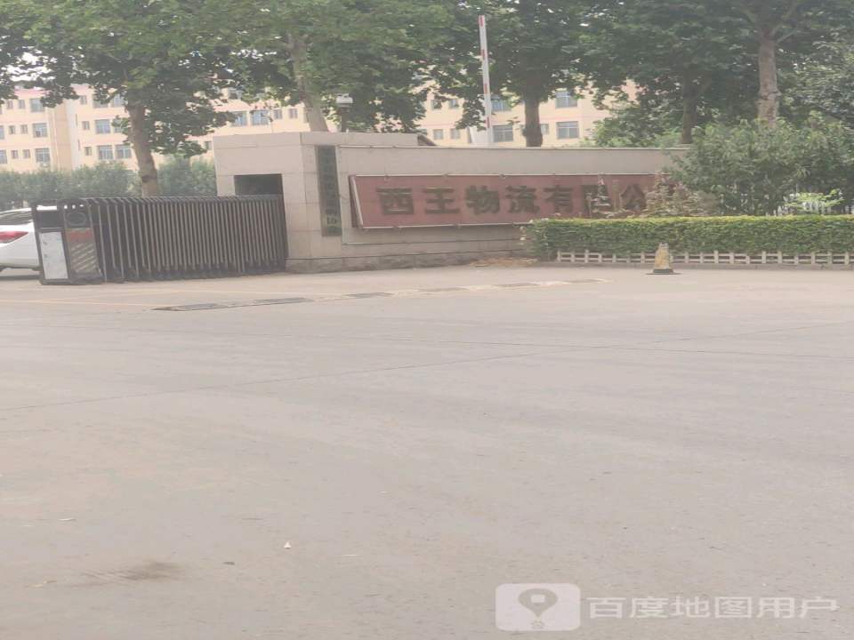 西王物流有限公司