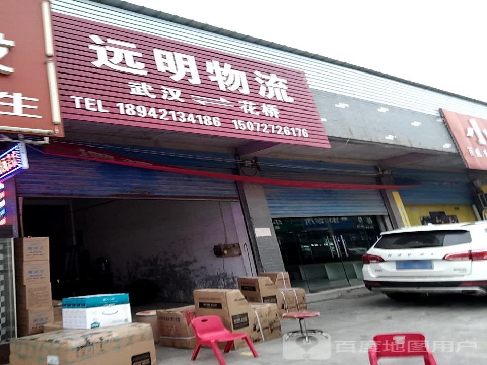 远明物流