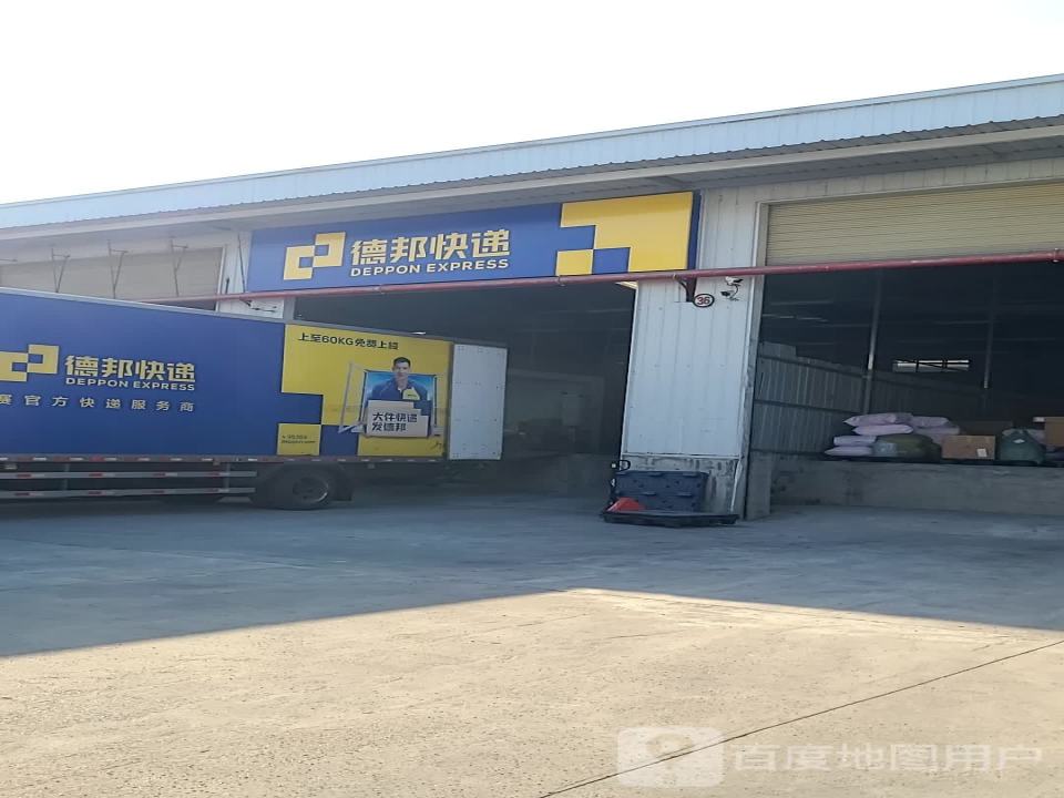 德邦快递(重庆万州区天城物流园经营分部)