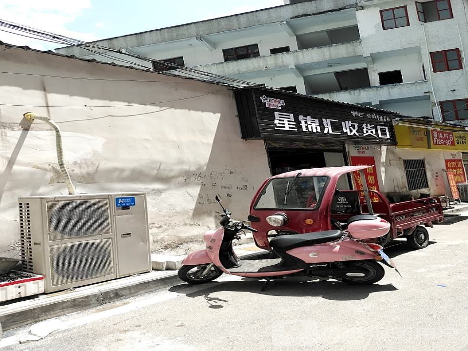 星锦汇收货口