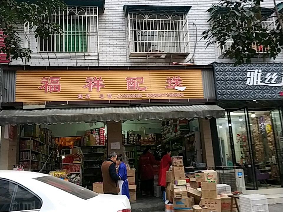 福祥配送
