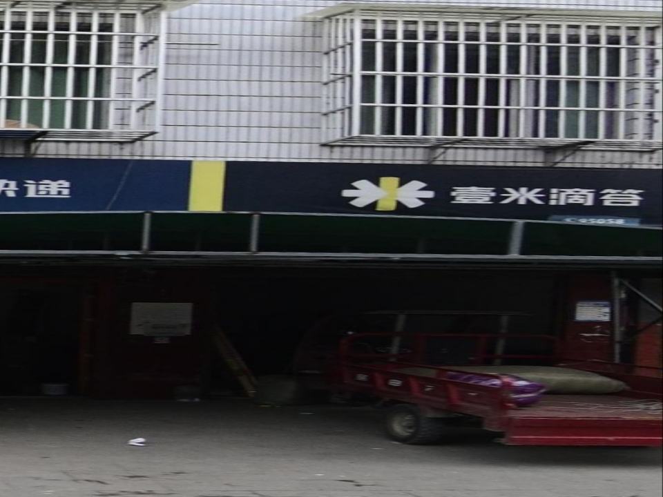 壹米滴答镇坪县营业部(G541店)