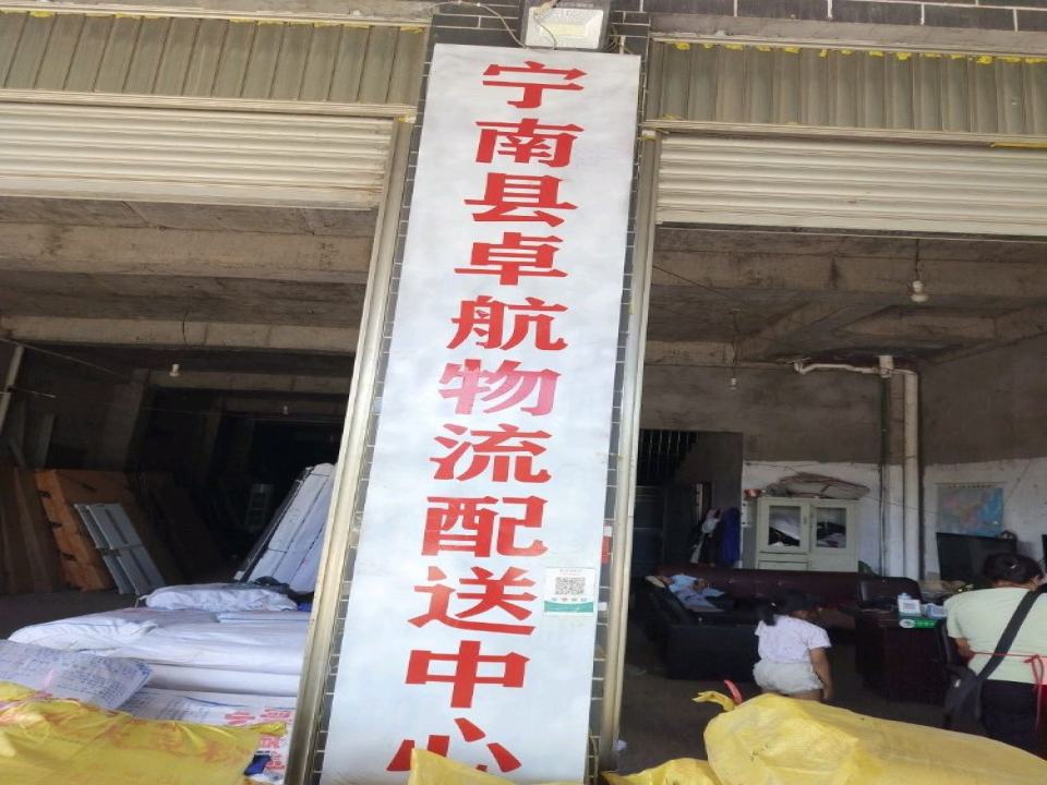 宁南县卓航物流配送中心