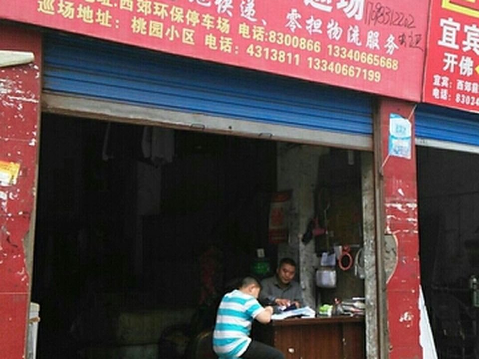 珙县快捷货运部