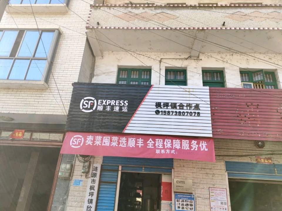 顺丰速运(枫坪镇合作点)