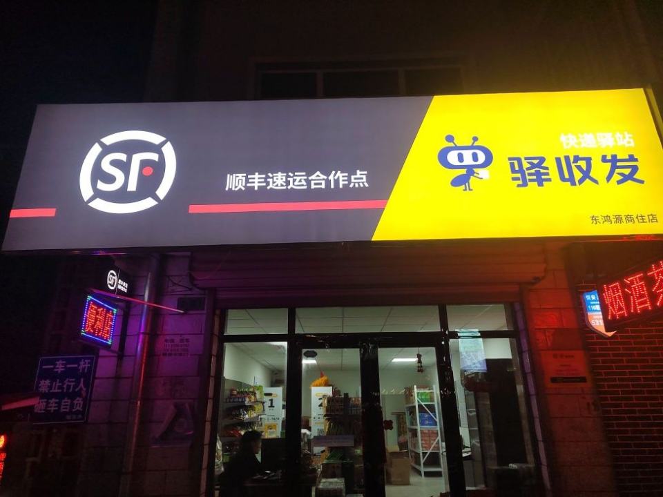 顺丰自寄点驿收发(东鸿源商住店)