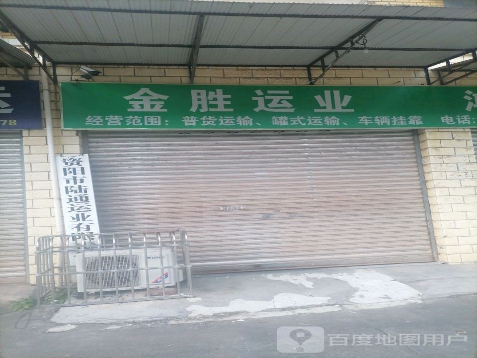 金胜运业