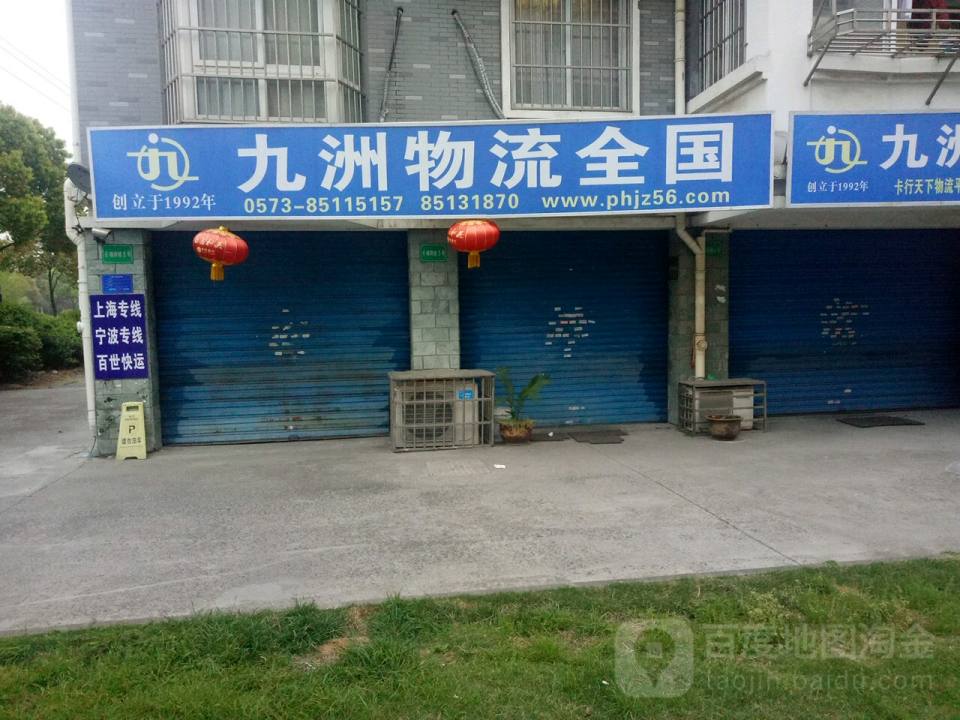 九洲物流(如意路店)