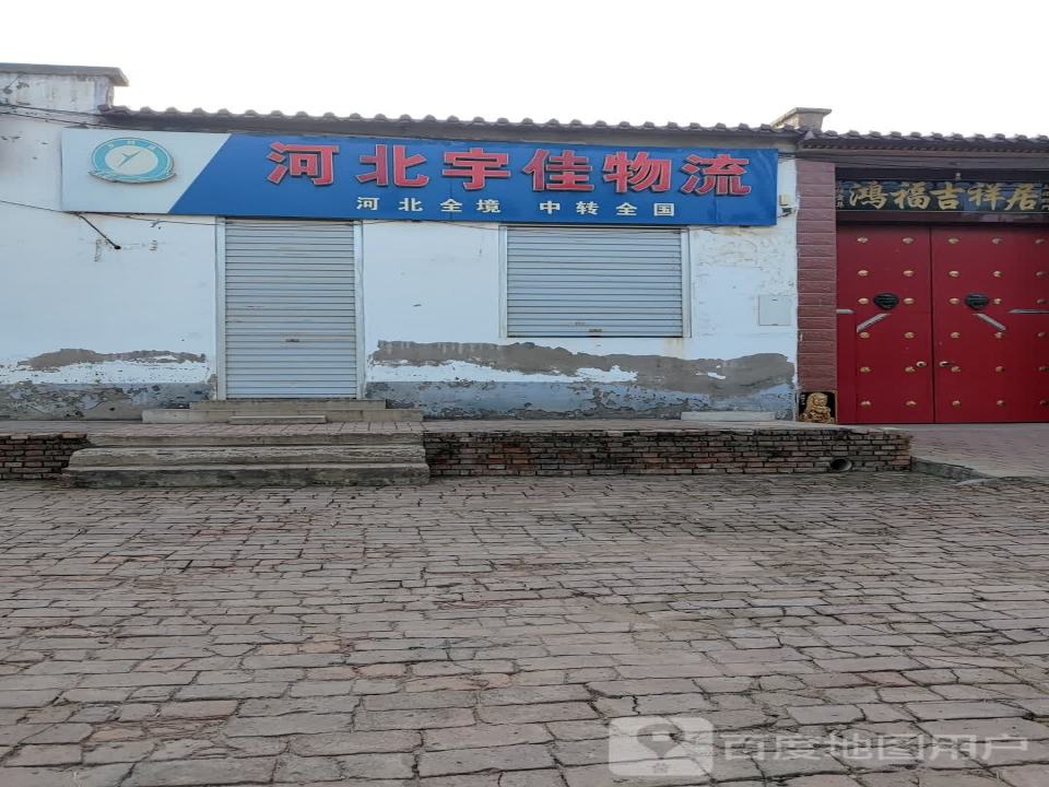 河北宇佳物流(和谐前街店)