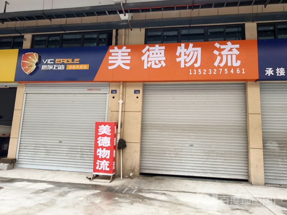 美德物流