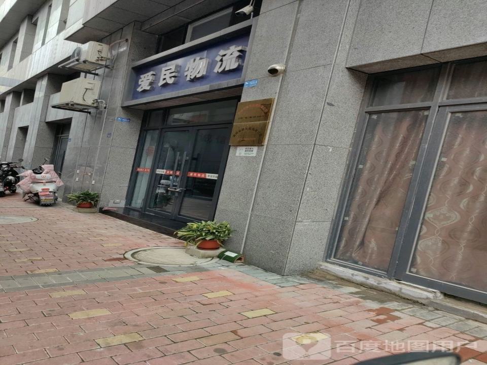 爱民物流