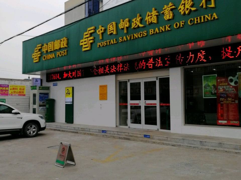 汪群邮政支局(胡曲线)