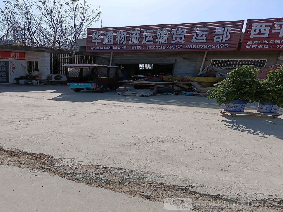华通物流运输有限公司