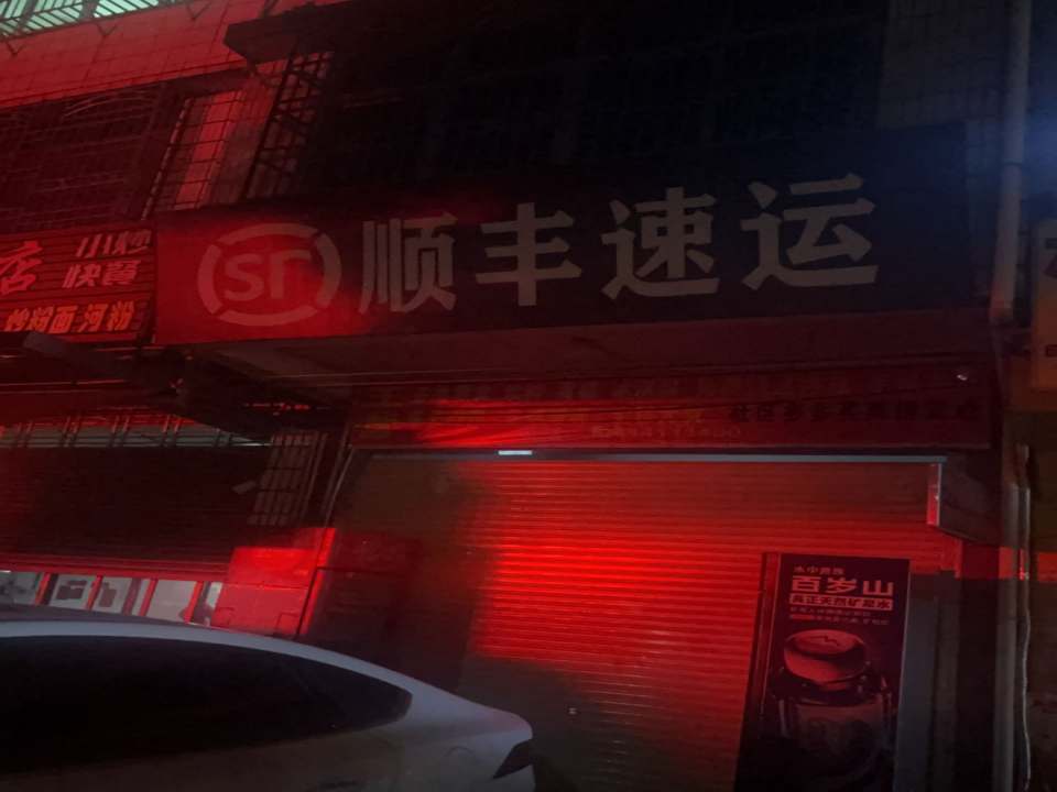 顺丰速运(宁中中学营业部)