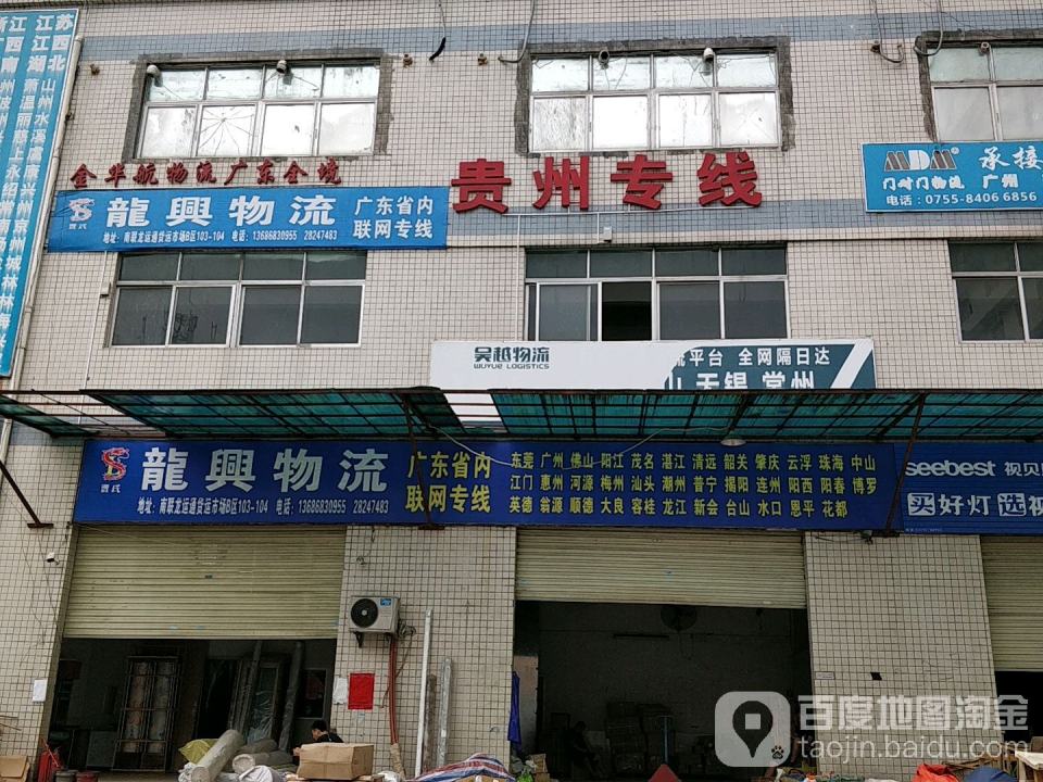 龙兴物流(龙岗分站)