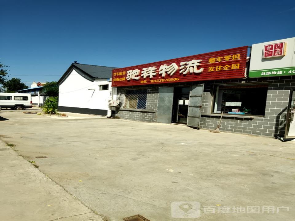 驰祥物流