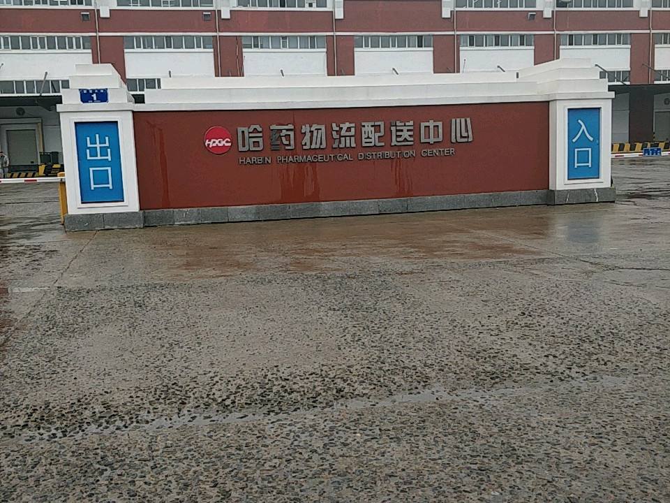 哈药物流配送中心(利民西四大街店)