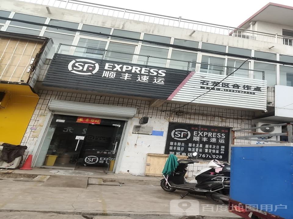 顺丰速运(平顶山市石龙区合作点)