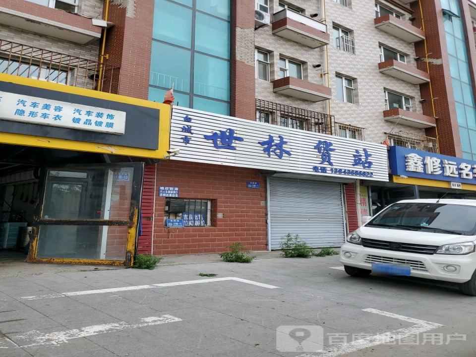 世林货站