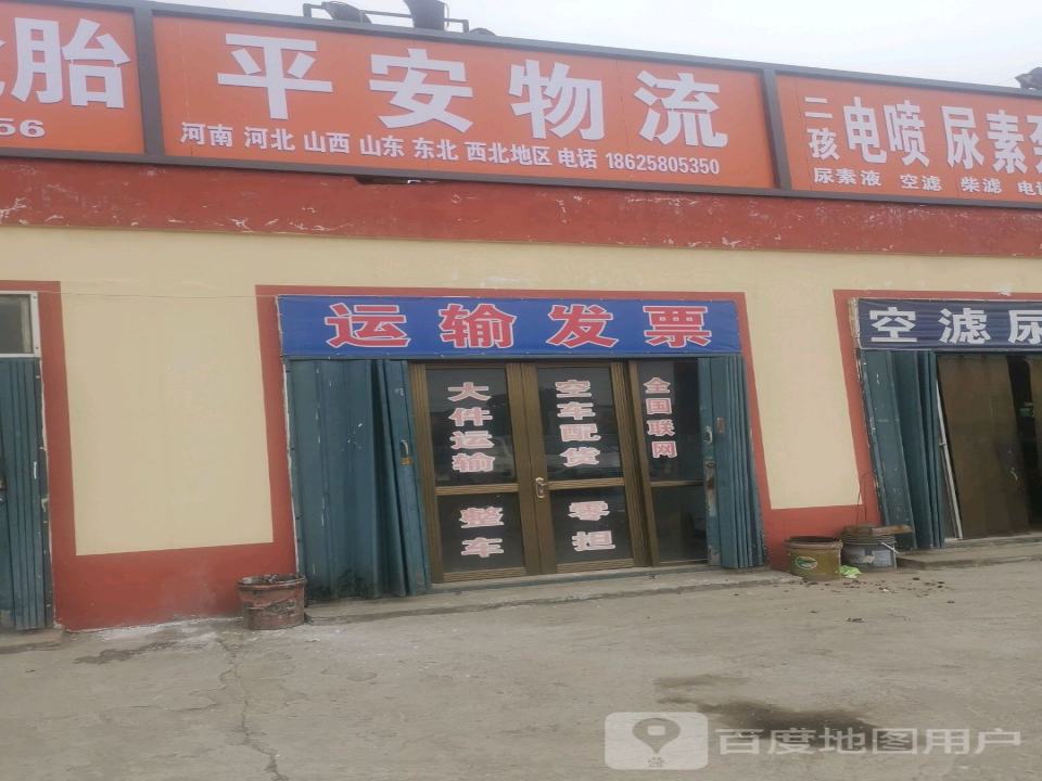 平安物流(邺城大道店)