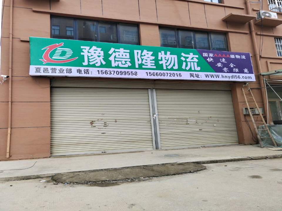 豫德隆物流夏邑分公司(华丰益伯商业广场店)