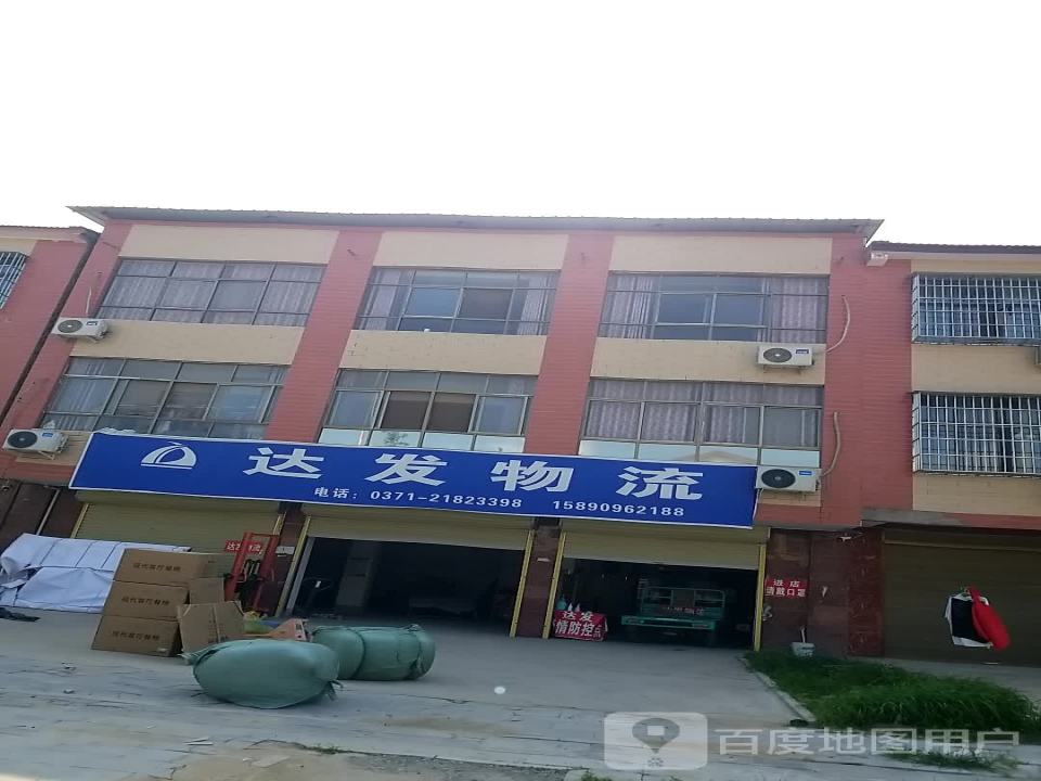 达发物流