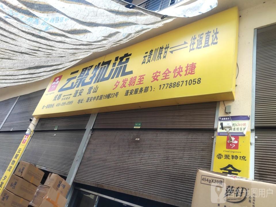 云聚物流(蓬安营业部)