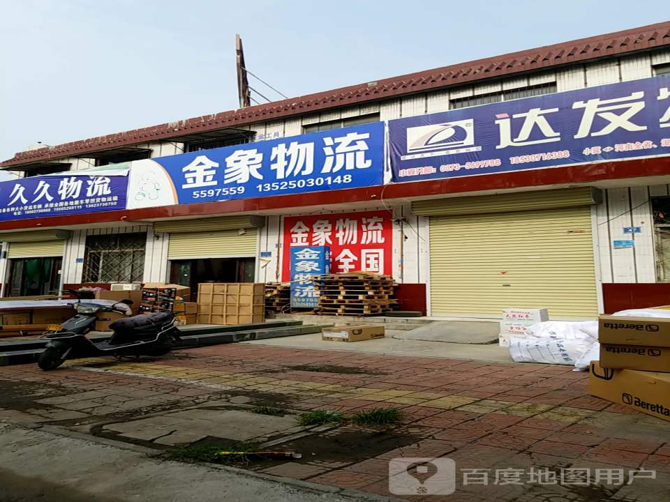 金象物流(青年大街店)