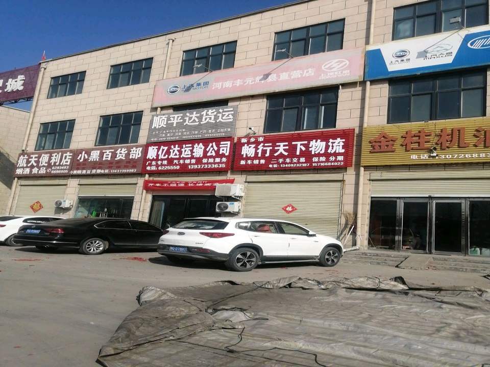 新乡市畅行天下物流