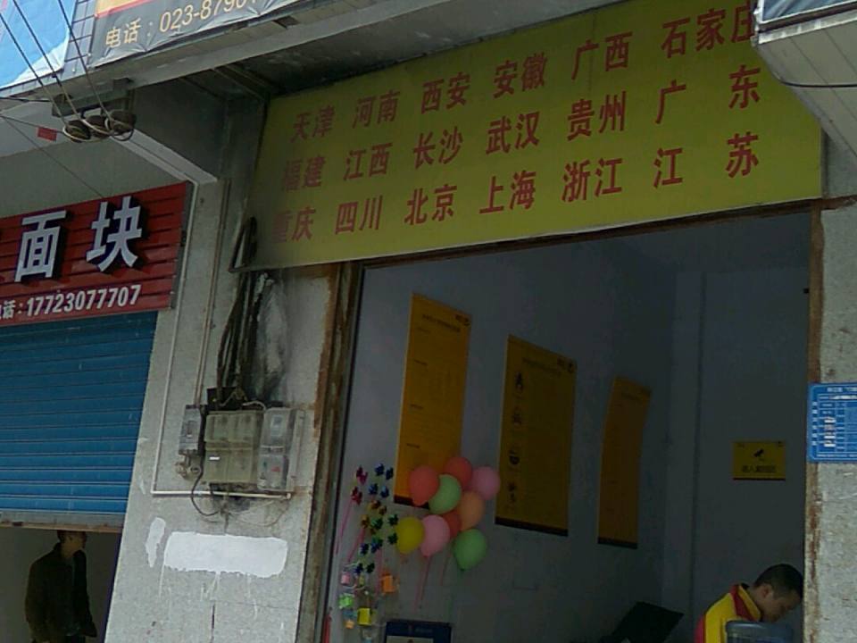 韵达速递(城东便民服务站)