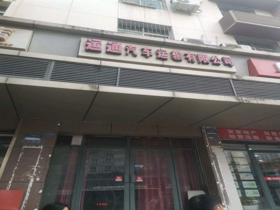 运通汽车运输有限公司