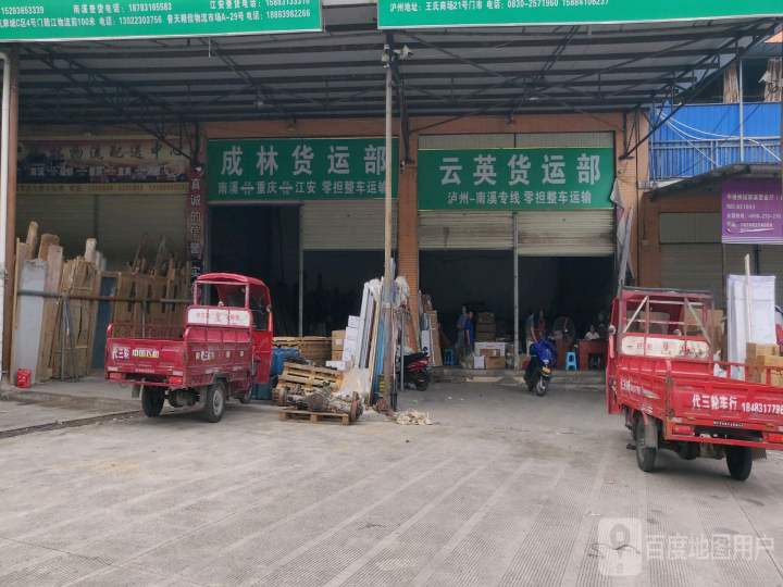 成林货运部