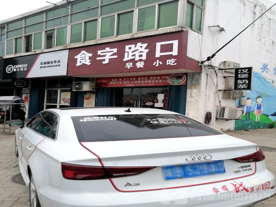 顺丰速运(芜湖湾沚红杨镇店)