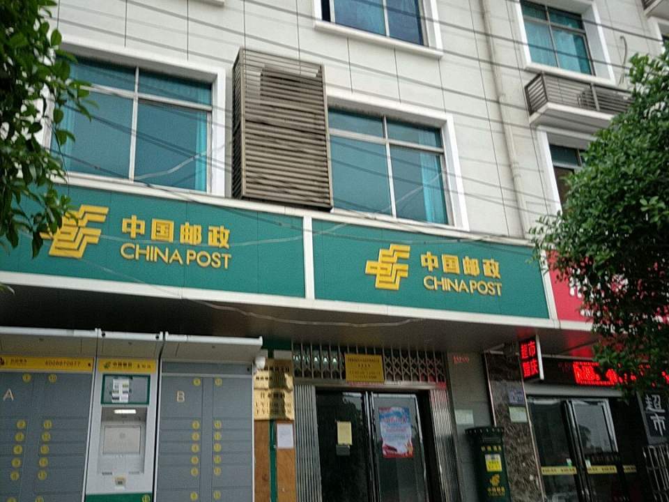 中国邮政(学院路邮政支局)