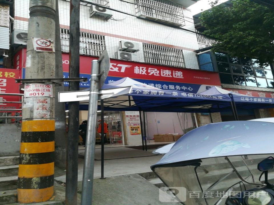 极兔速递(开州区临江镇网点)