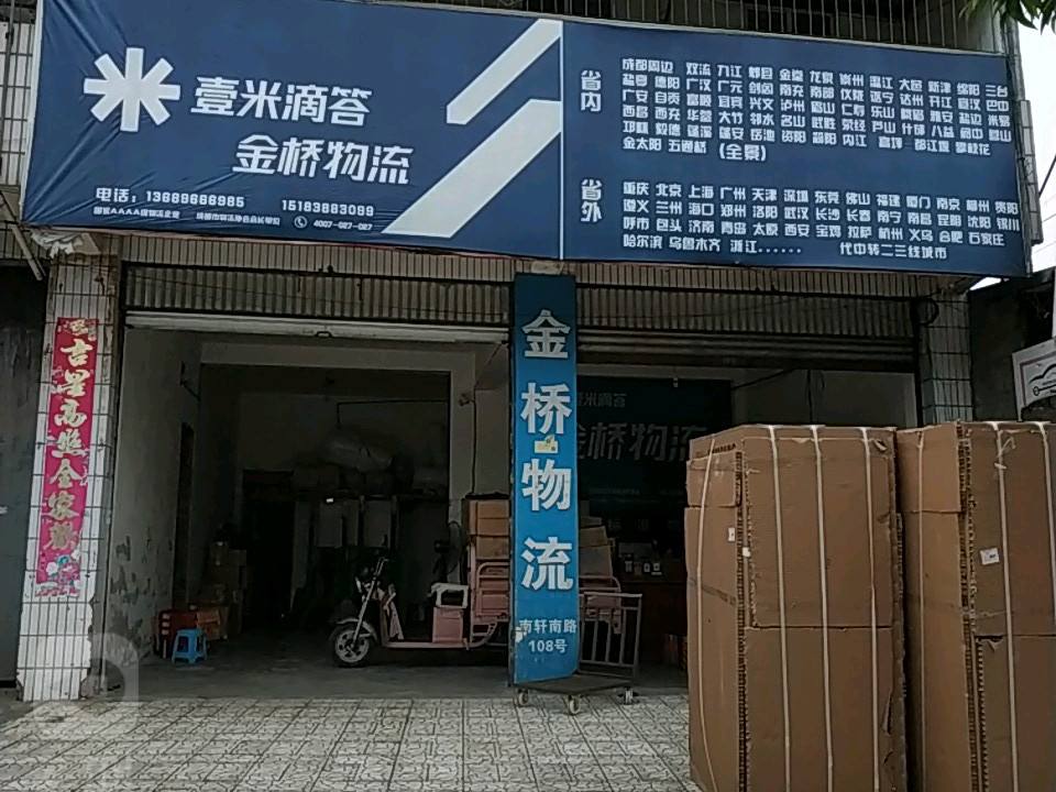 壹米滴答金桥物流(绵竹营业点)