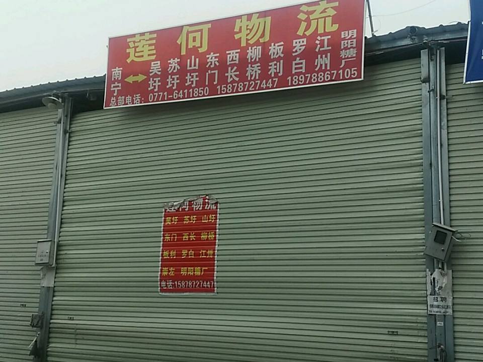 莲何物流