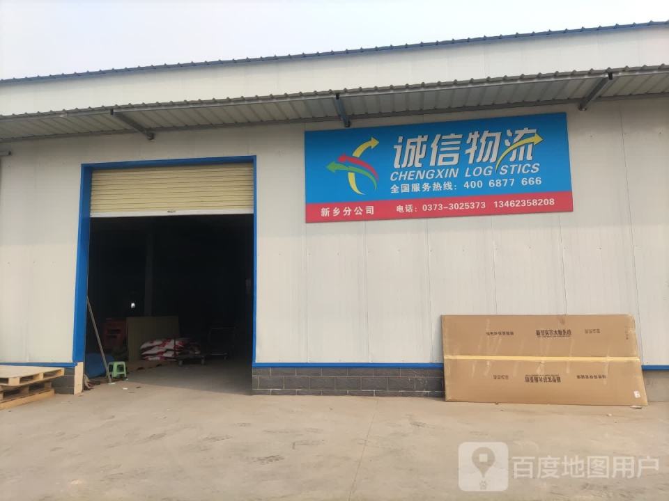 诚信物流新乡分公司