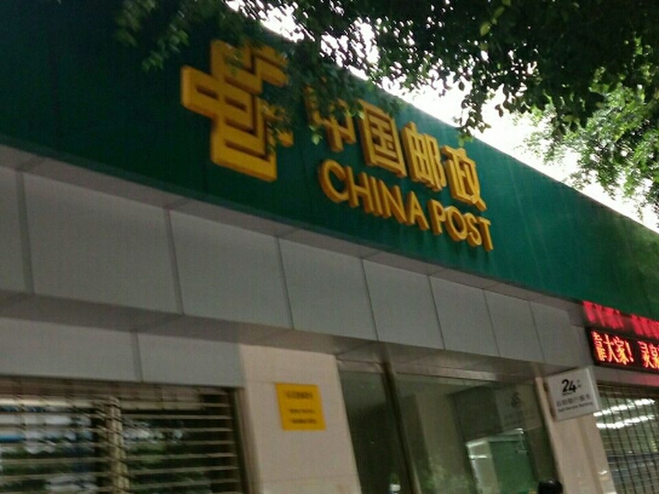 中国邮政(乐百道邮政所)