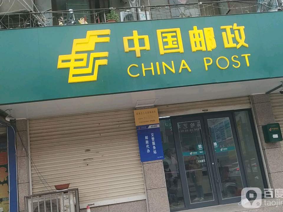 中国邮政(人民路邮政支局)