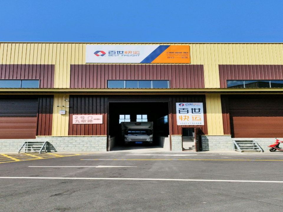 百世快运(秭归县店)