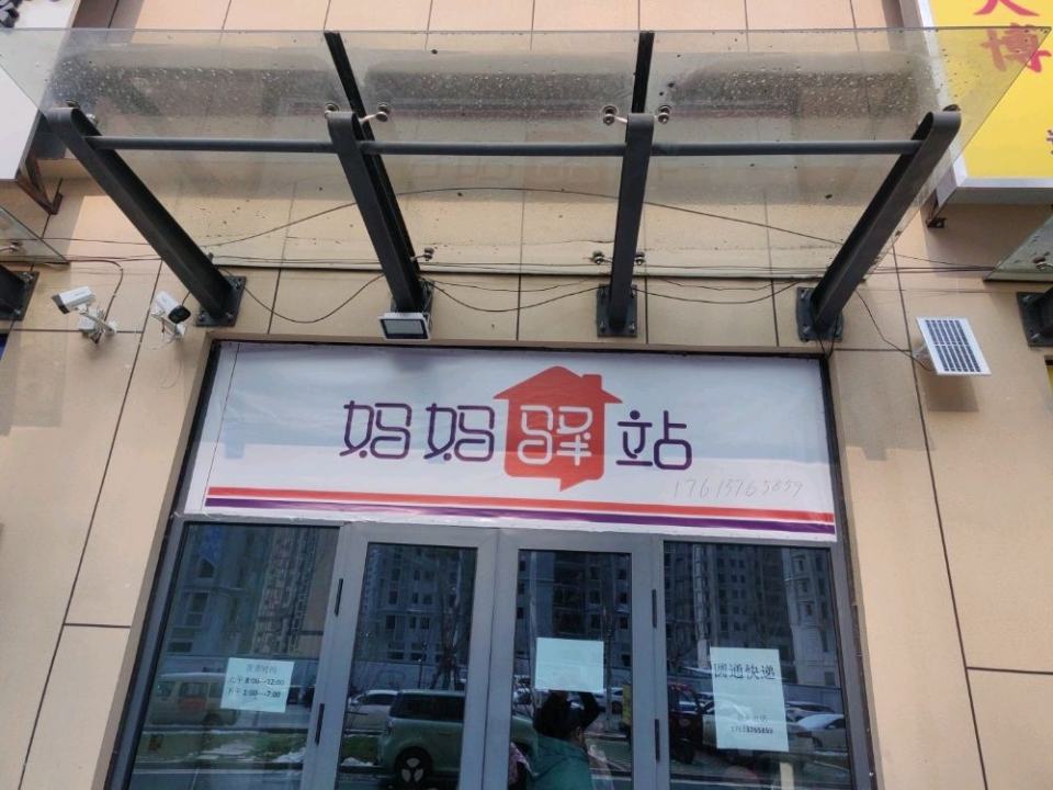 妈妈驿站(崇德路观鹤听涛)
